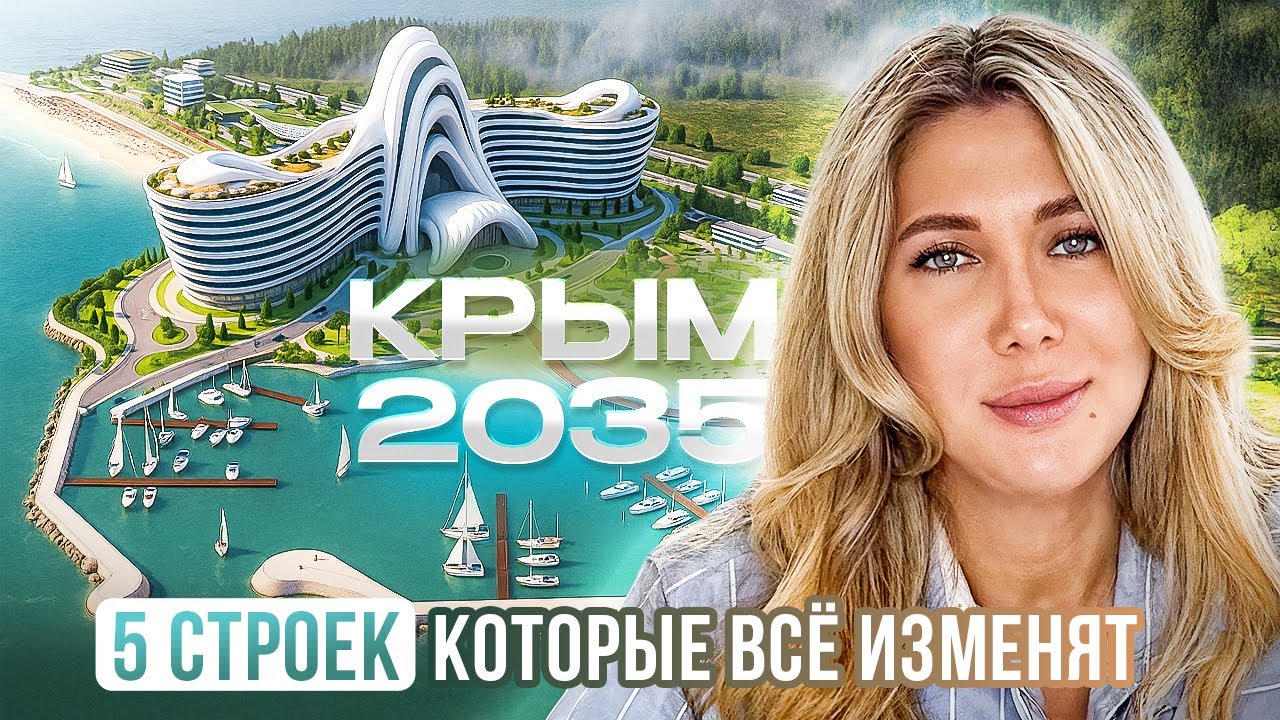 Будущее Крыма: 5 строек, которые изменят полуостров до 2035 года | Инвестиции, Недвижимость