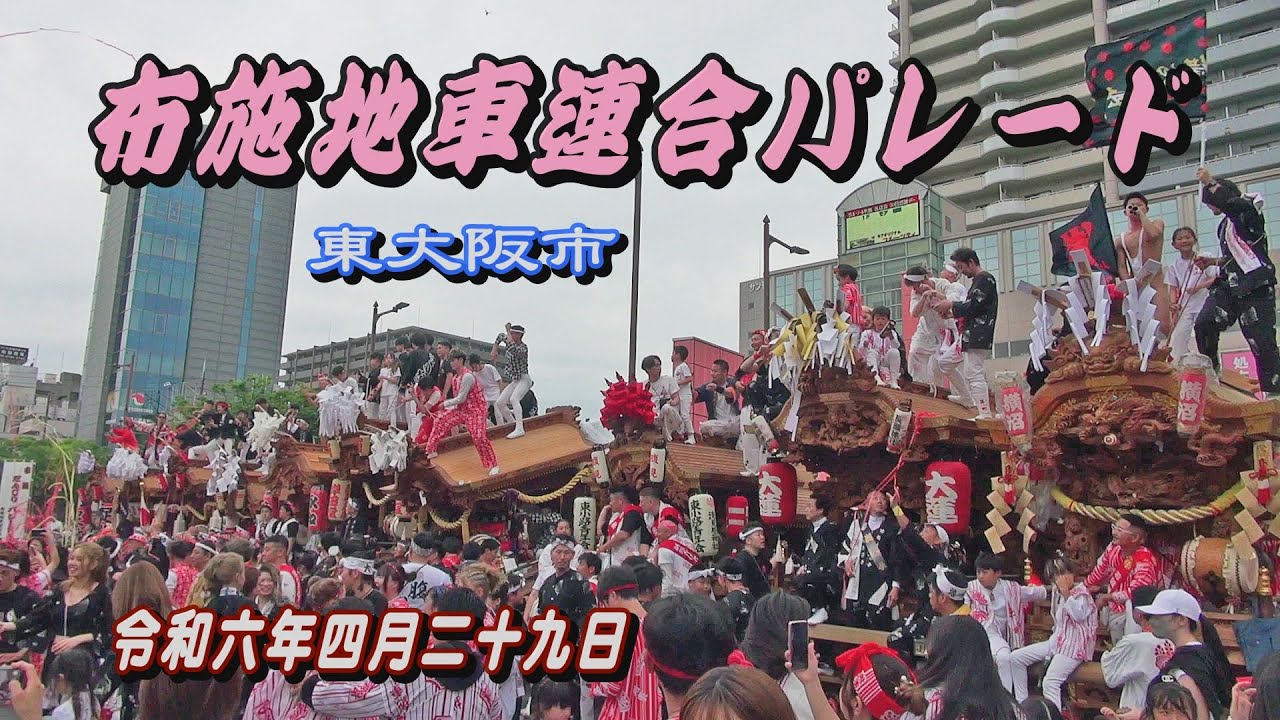 2024.04.29  東大阪市【布施地車連合パレード】一斉手打ち～10町だんじりパフォーマンス､退場　令和六年四月二十九日(月･祝)