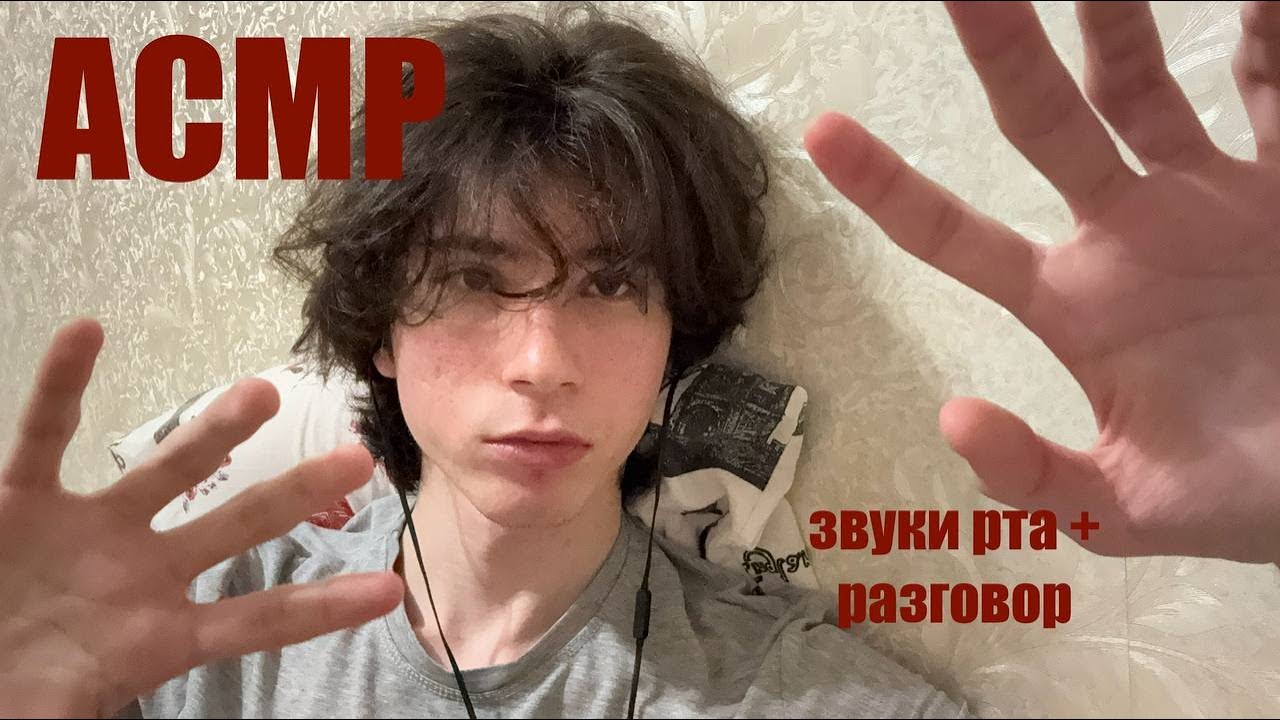 АСМР звуки рта лежа в кровати + болталка | asmr