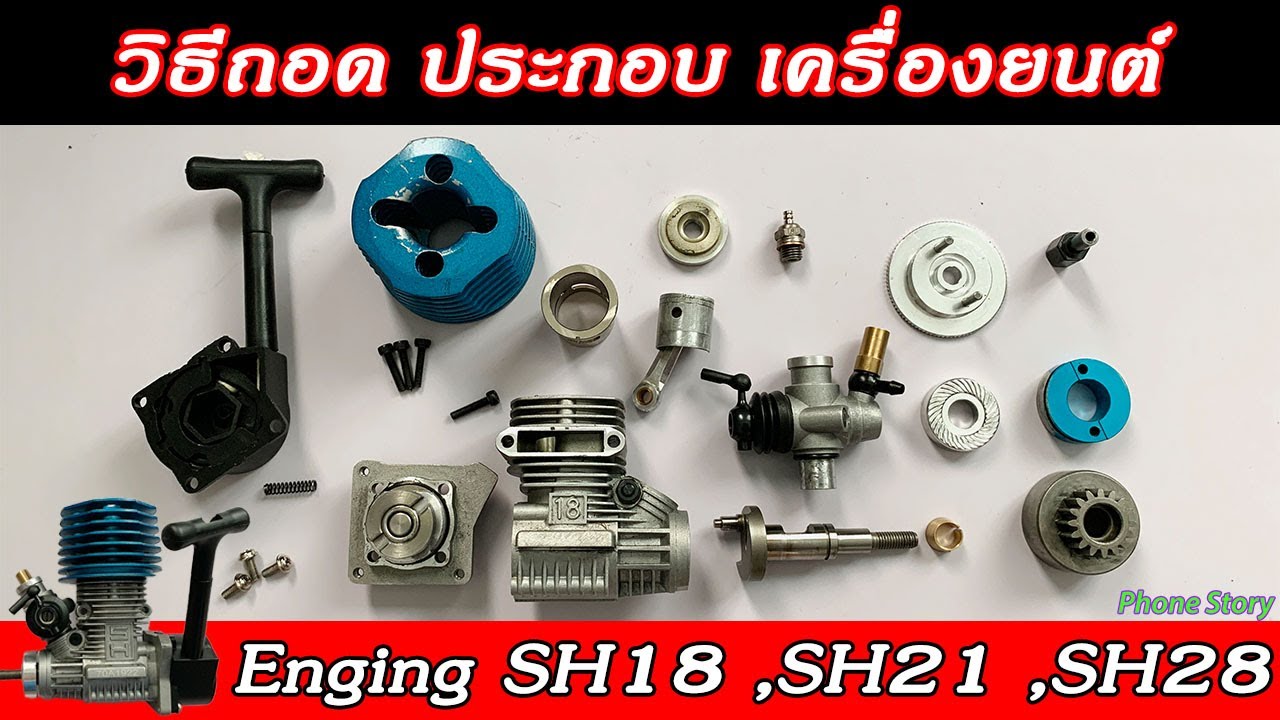 วิธีถอด ประกอบ ล้างทำความสะอาด เครื่องยนต์(Kasemoto Fotia)รถบังคับน้ำมัน Nitro Enging SH18,SH21,SH28