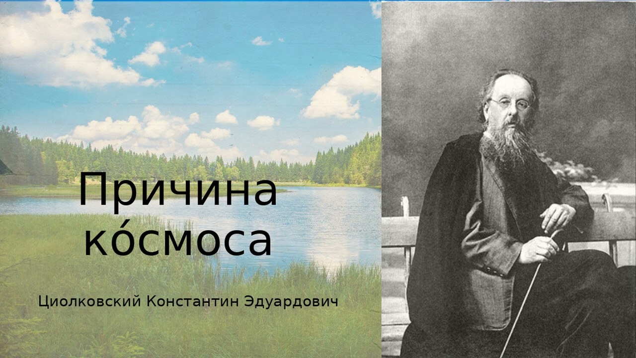 «Причина ко́смоса» — Константи́н Циолко́вский | философия Вселе́нной