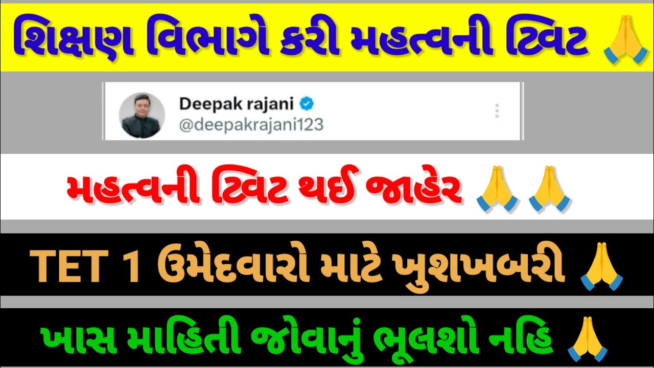 અંતે શિક્ષણ વિભાગે કરી મહત્વની ટ્વીટ જાહેર 🙏😱TET 1 ઉમેદવારો માટે ખુશખબરી 🙏😱