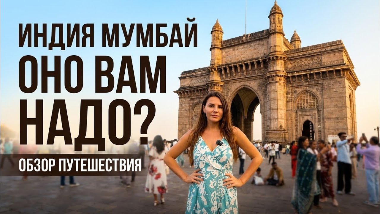 Индия треш и ужас . Первое впечатления. Семье в Мумбай Индию да ну нафиг. Что посмотреть в Мумбай ?