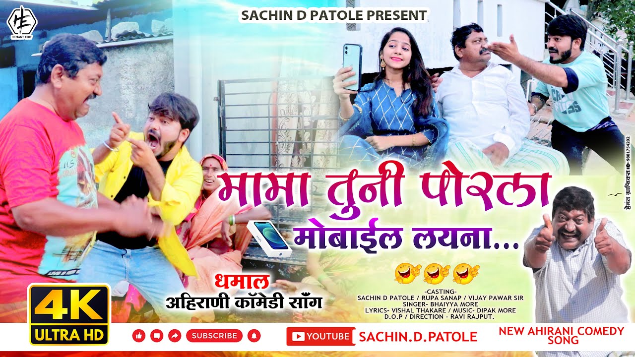 मामा तुनी पोर ला मोबाईल लयना |Mama tuni por la| khandeshi comedy video song SachinDPatole,bhaiyamore