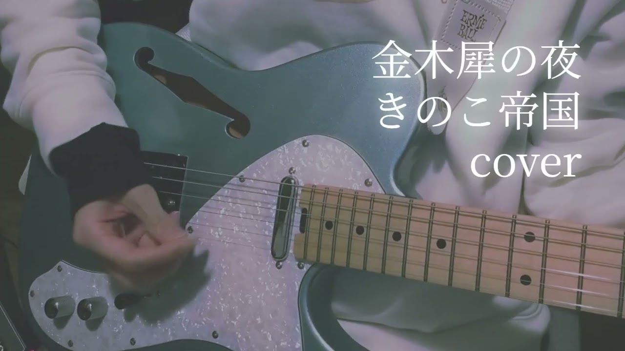 金木犀の夜/きのこ帝国　エレキ弾き語りカバー