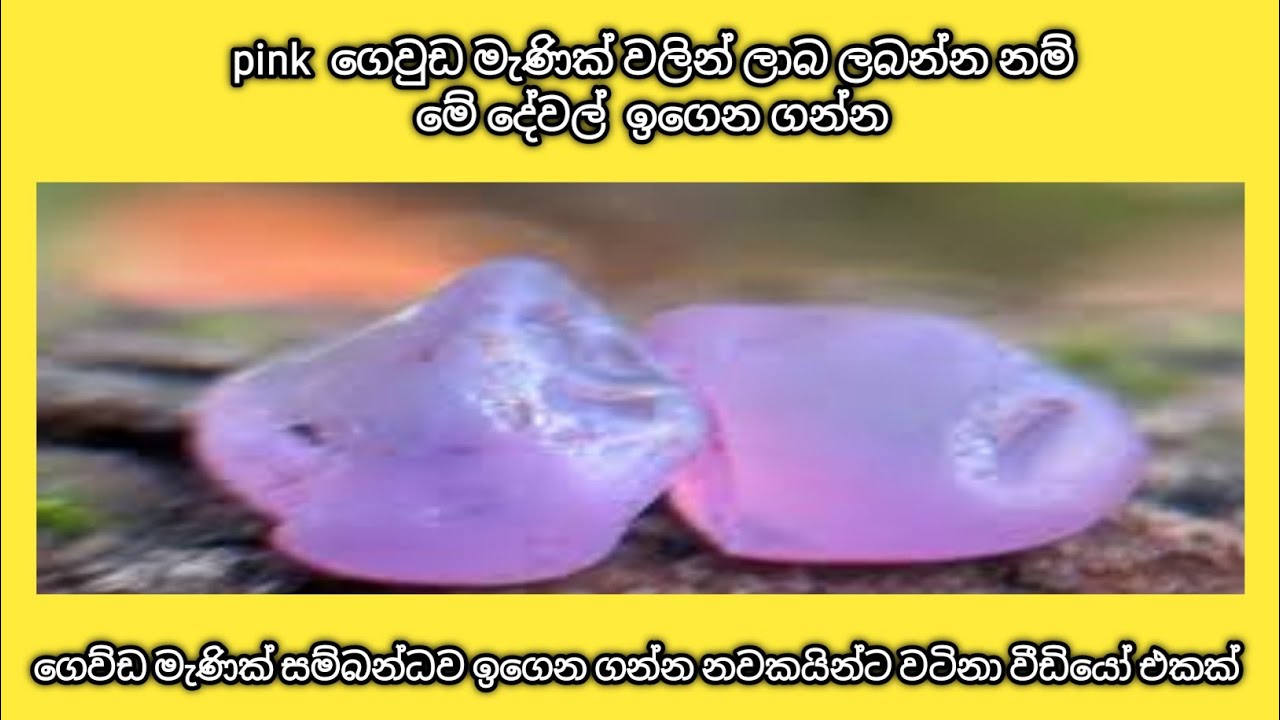pink gewda gemstone / pink sapphire / pink ගෙව්ඩ මැණික් වලින් ලාභ ලබන්න මේ දේවල් ඉගෙන ගන්න