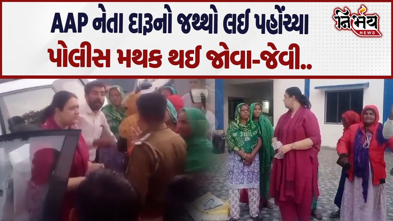 Kutch માં AAP નેતાઓ દારૂબંધી મુદ્દે ભડક્યા Police મથકે પહોંચી કરી મોટી બબાલ.| AAP Gujarat | Nirbhay|