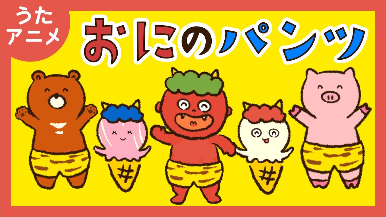 ♪おにのパンツ【節分 / 豆まき / フニクリ・フニクラ / あそびうた / 童謡 / こどものうた / 歌詞付き 】japanese pop