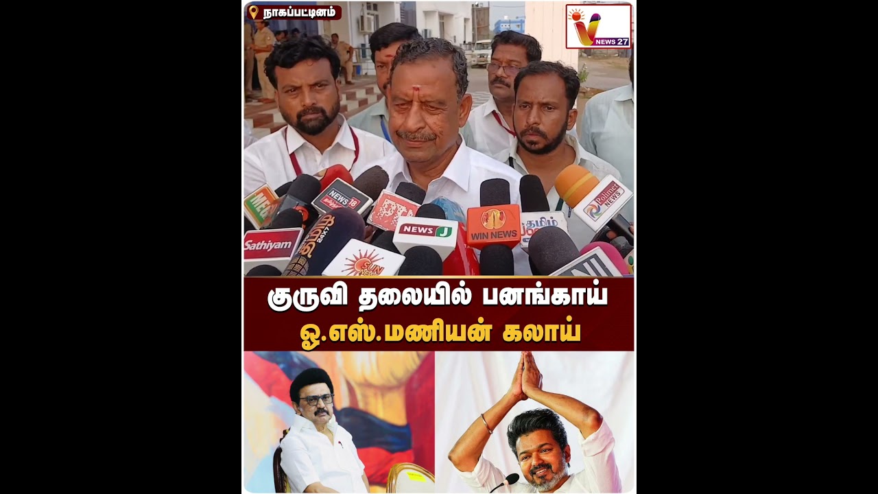 குருவி தலையில் பனங்காய் - ஓ.எஸ்.மணியன் கலாய் | ADMK | os manian