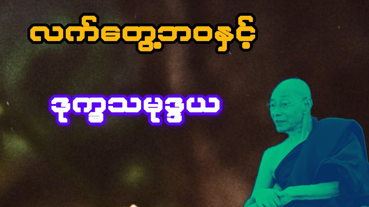  လက်တွေ့ဘဝနှင့် ဒုက္ခသမုဒ္ဒယ(ပါချုပ်ဆရာတော်)