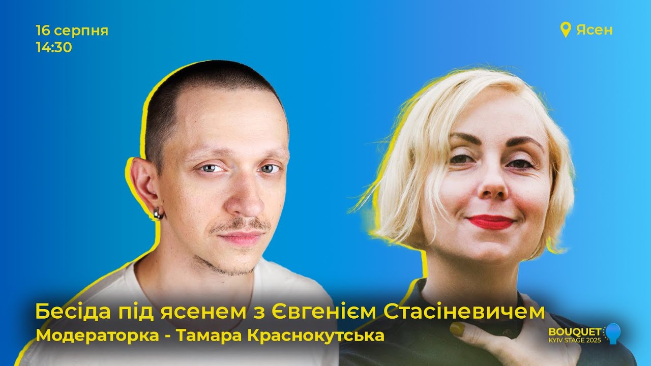 Бесіда під ясенем з Євгенієм Стасіневичем