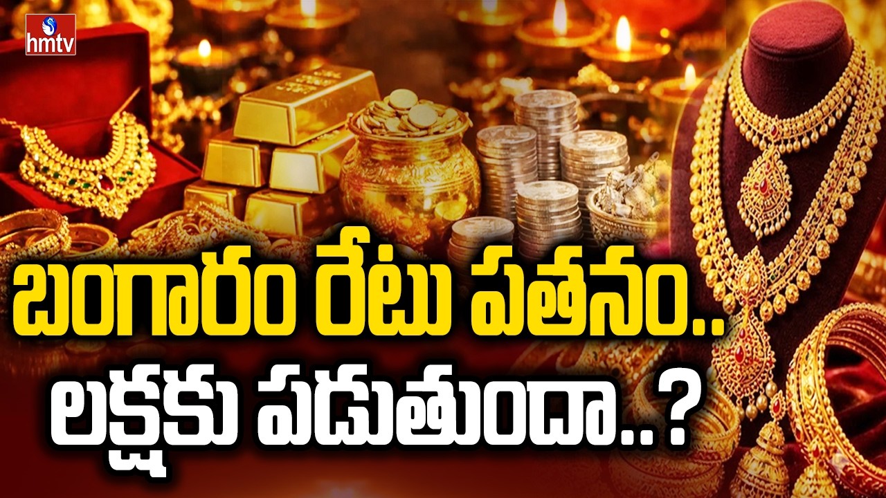 TO THE POINT : బంగారం రేటు పతనం.. లక్షకు పడుతుందా..?? | hmtv