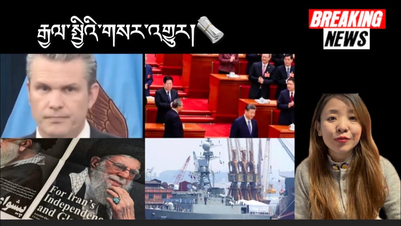 རྒྱལ་སྤྱིའི་གསར་འགྱུར།International Breaking News 🗞️ 4 March 2026