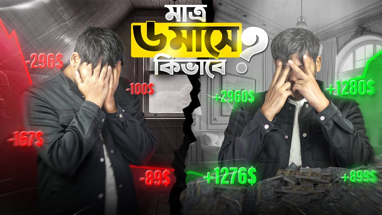 ০৬ মাসেই নিজেকে প্রতিষ্ঠিত ট্রেডার বানান! | Become professional binary trader in 6 months