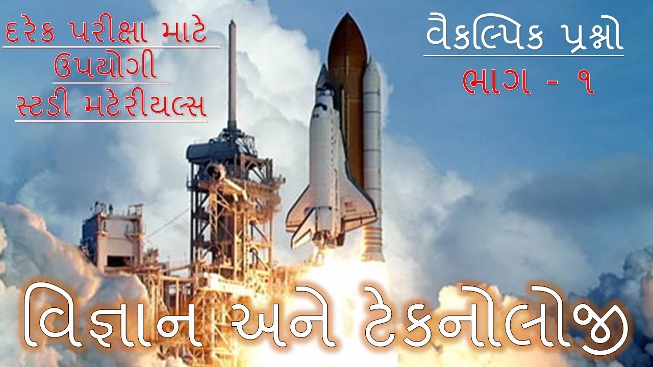 Science And Technology MCQ In Gujarati, General Knowledge For All Competitive Exams In Gujarati