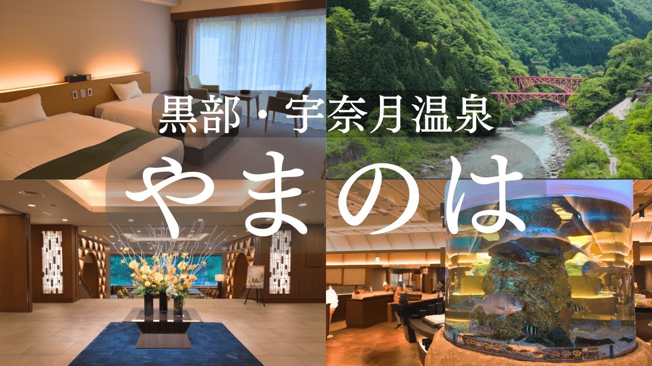【富山_宇奈月温泉】黒部峡谷の絶景が楽しめる人気宿「やまのは」を徹底紹介！