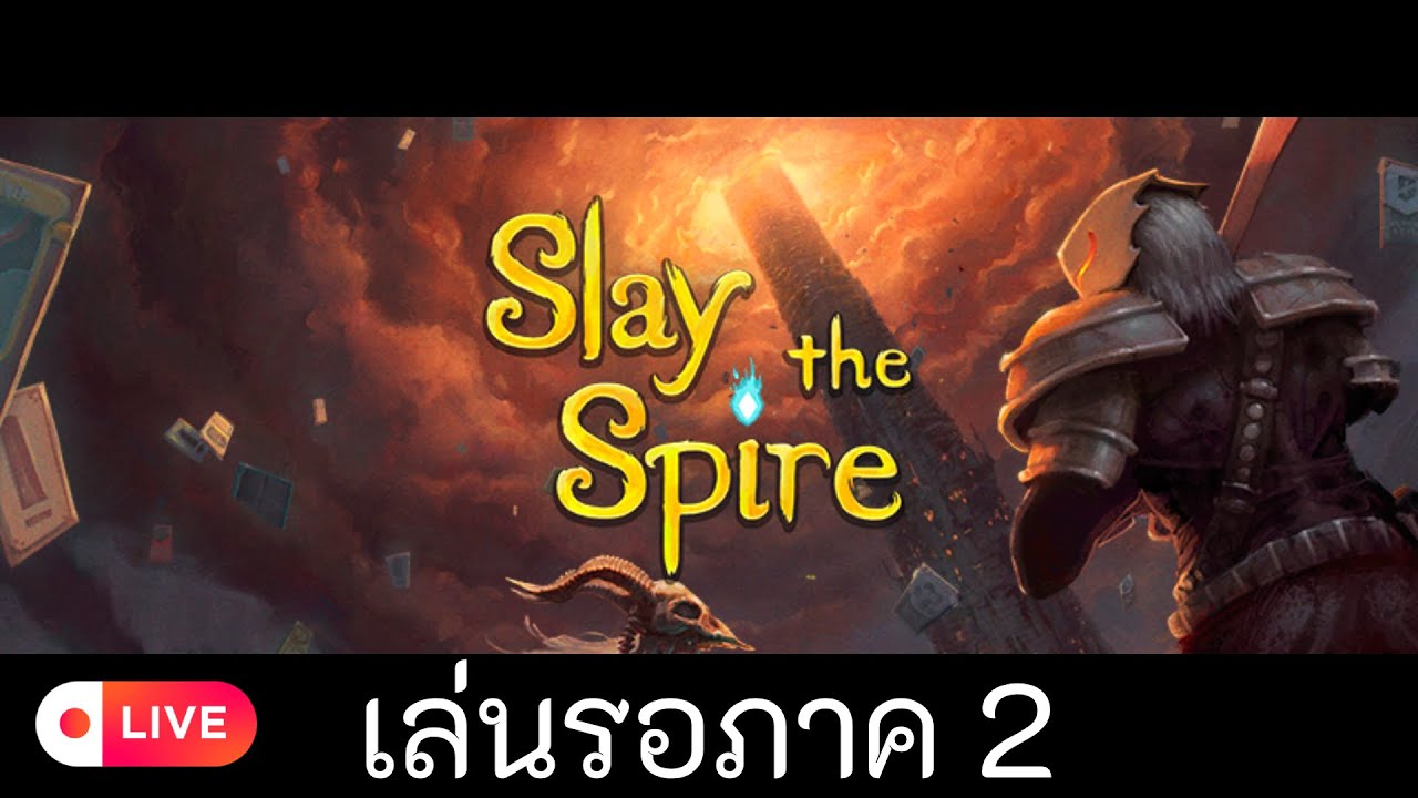 รื้อฟื้นกันหน่อย | Slay the Spire