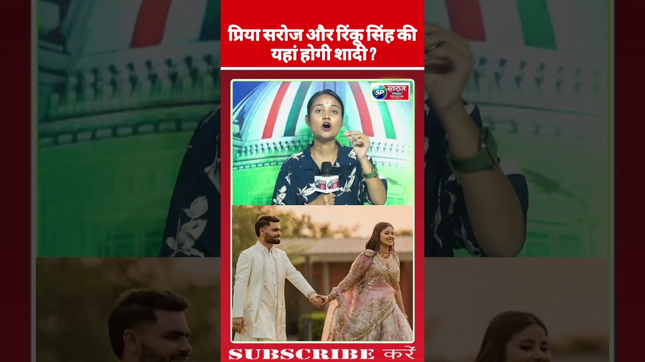 प्रिया और रिंकू की शादी #priyasaroj #rinkusingh #cricket #news