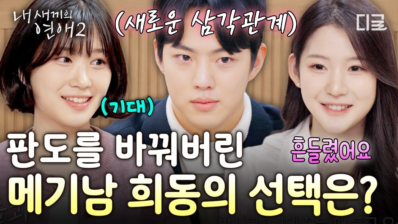 [#내새끼의연애2] 보자마자 눈에 띄었던 것 같아요😳 메기남 희동의 선택으로 시작된 엇갈린 삼각관계?💥