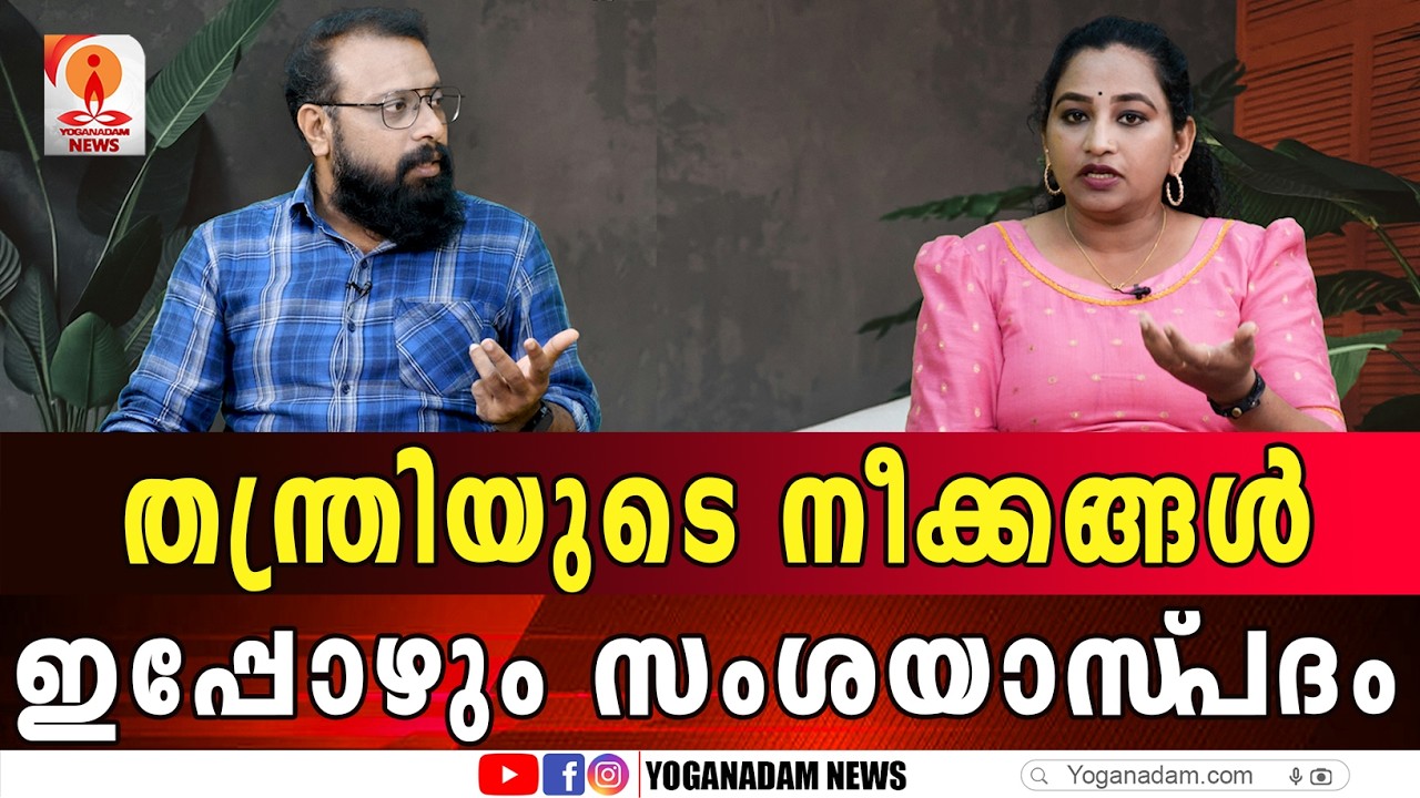 എന്തിനാണ് തന്ത്രി അങ്ങനെ രേഖപ്പെടുത്തിയത് #keralaelection2026 #sabarimala