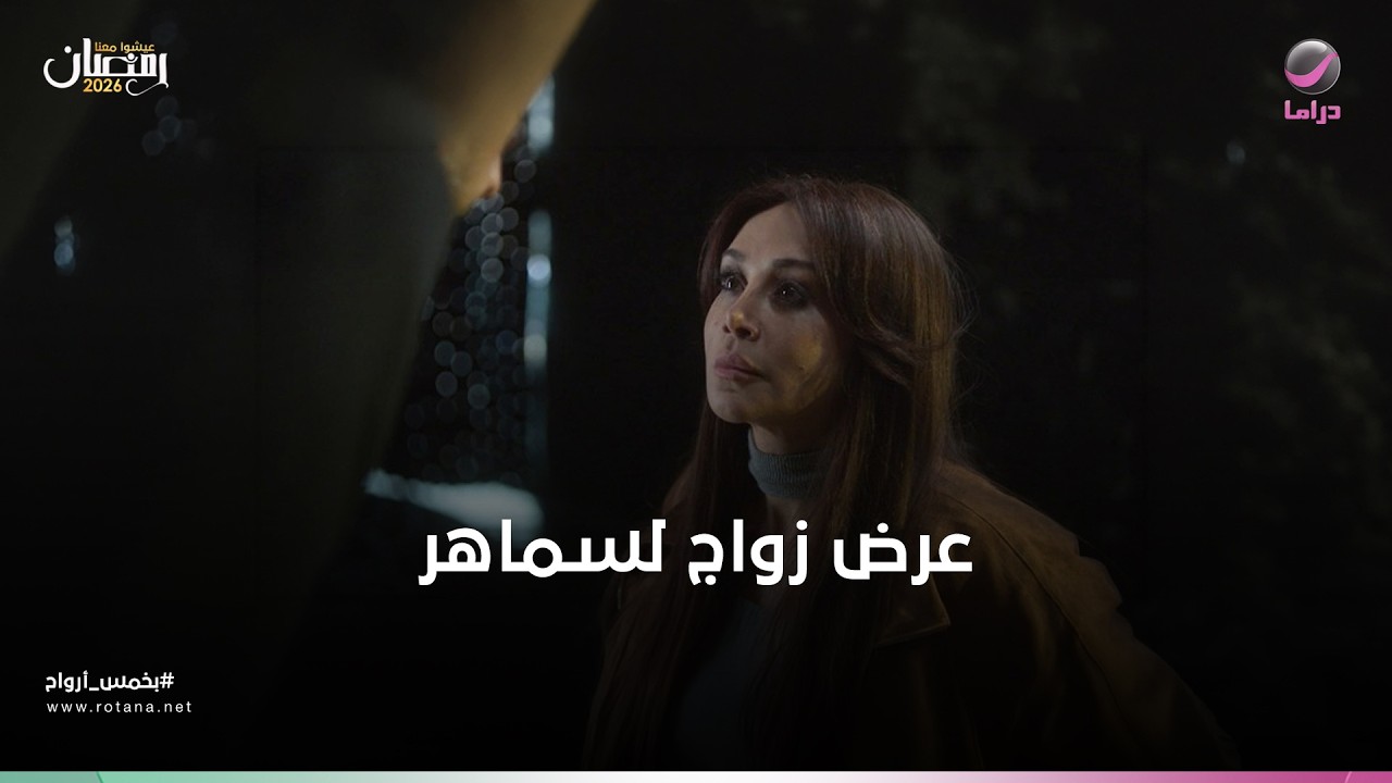 عرض زواج لسماهر