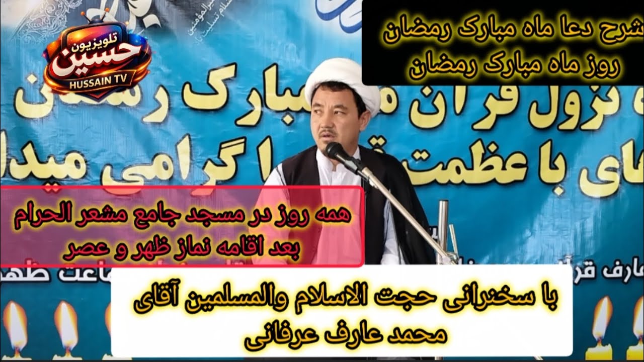 شرح دعا روز دهم ماه مبارک رمضان حجت‌الاسلام والمسلمین آقای محمد عارف 