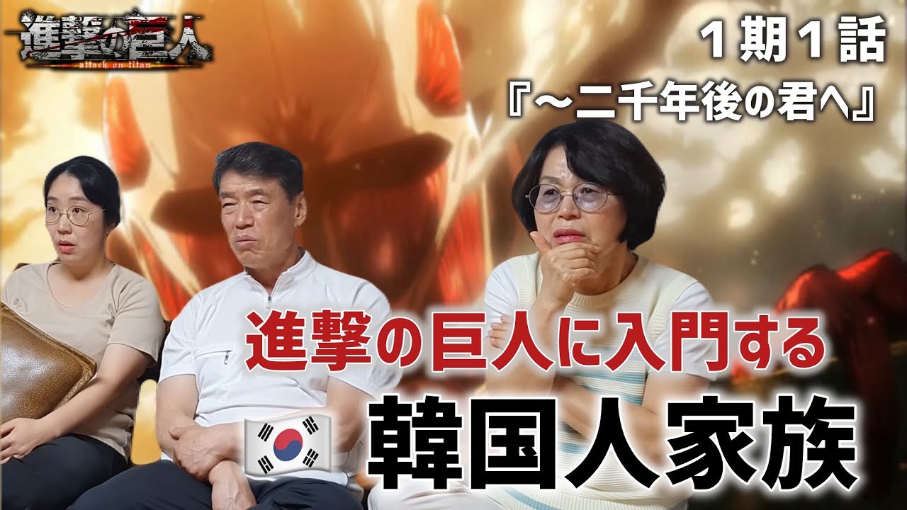 【進撃の巨人1期1話】初めて見た衝撃の1話に唖然とする韓国人家族『～二千年後の君へ』【海外の反応】 #アニメ #海外の反応 