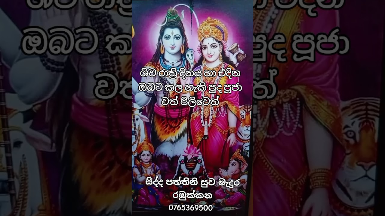 🕉️ශිව රාත්‍රී දිනය හා එදිනට ඔබට කල හැකි පුද පූජා වත් පිලිවෙත්🕉️🔱සිද්ද පත්තිනි සුව මැදුර 0765369500