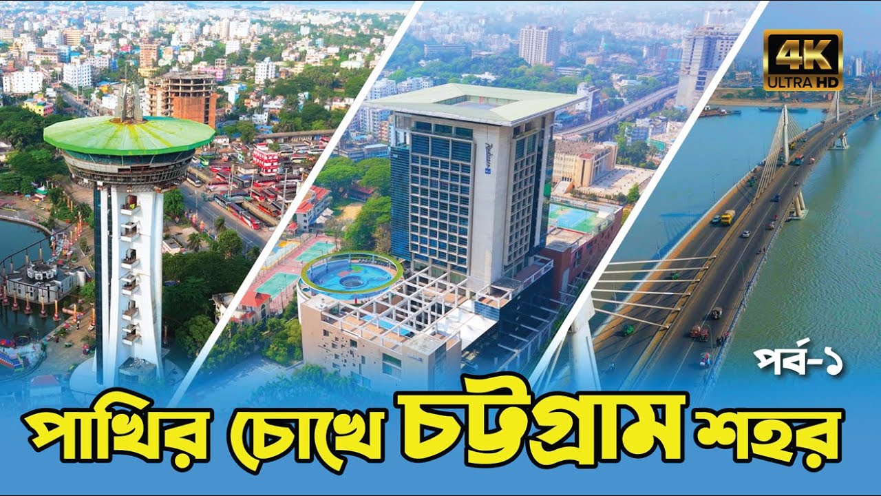 ড্রোন থেকে চট্টগ্রাম দেখতে কেমন?।।Episode -1।।Drone View Of Chattogram City।।Beauty Of Chattogram