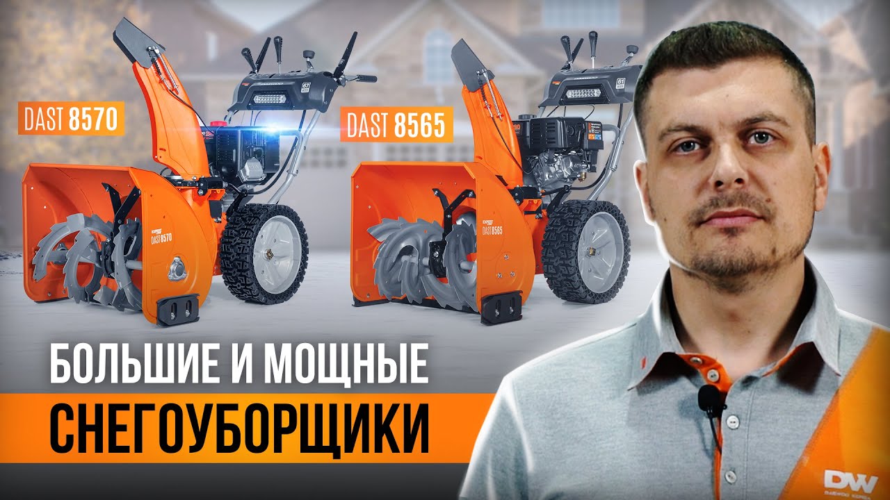 Большие и мощные снегоуборщики DAEWOO DAST 8565 и DAST 8570
