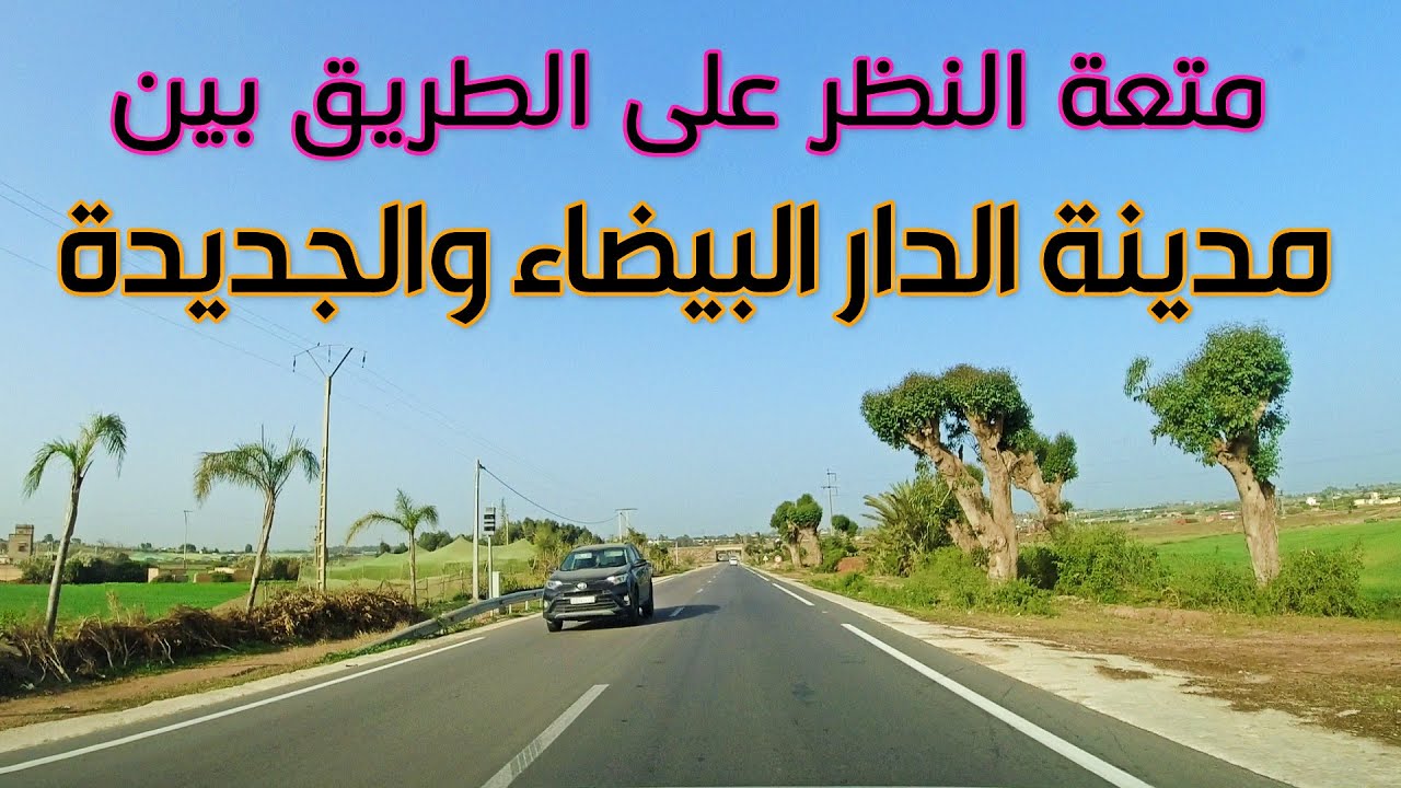 متعة النظر على الطريق الوطنية بين مدينة الدار البيضاء والجديدة مرورا بأحد السوالم  و أزمور