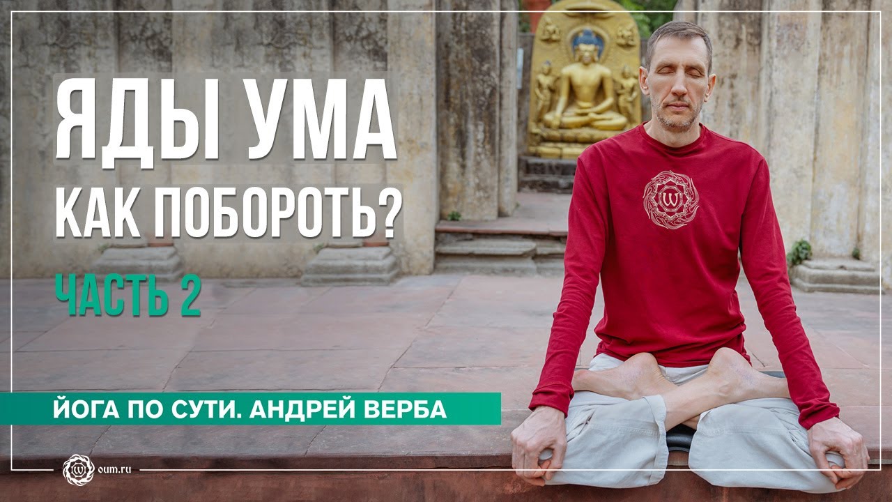 Как Бороться с Ядами Ума? Часть 2