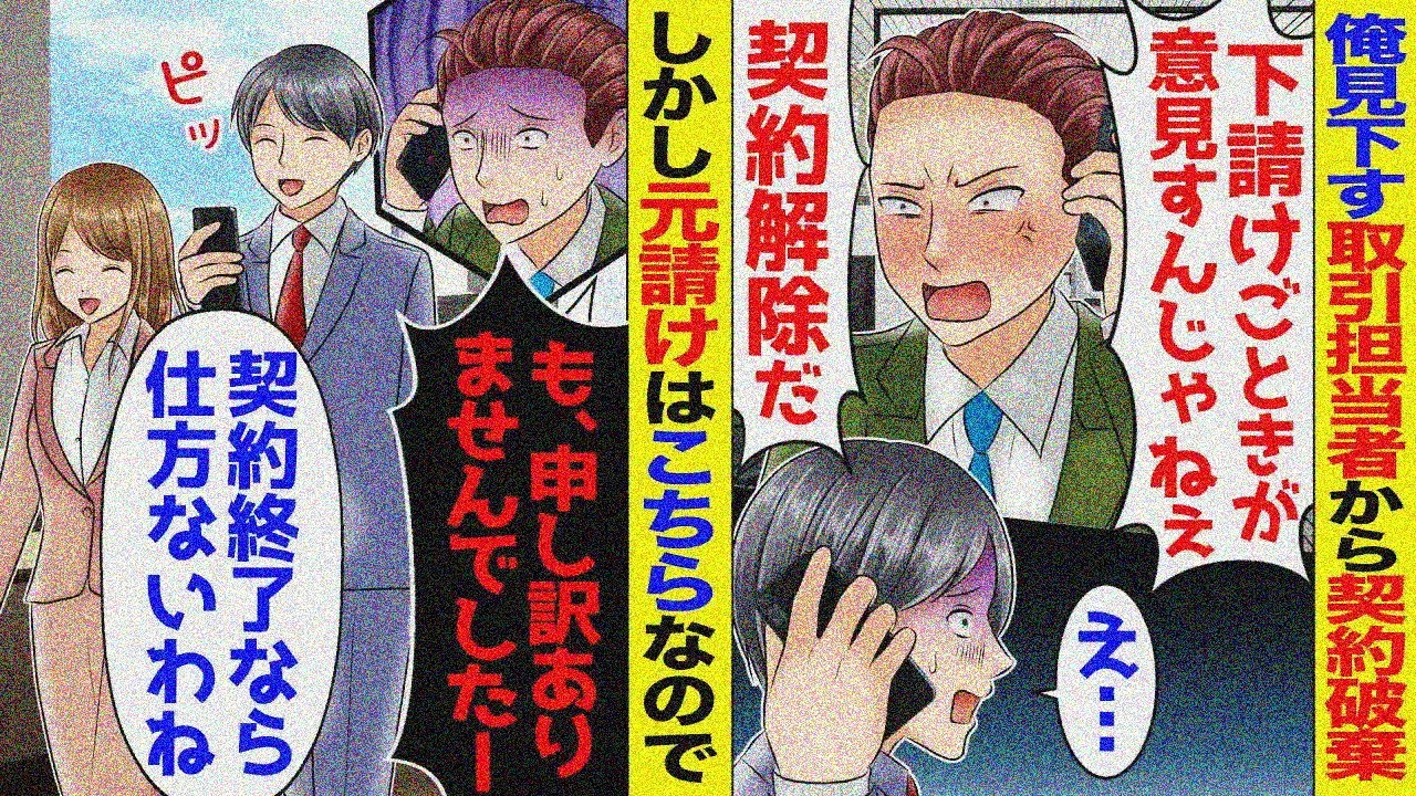 下請けの俺を見下す大企業の取引先担当に電話で一方的に契約破棄された→言われた通り、契約解除すると俺正体に気付いたDQNは顔面蒼白に…【スカッと】【アニメ】
