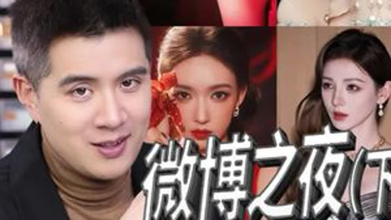 微博之夜 美瞳猜测（下集） 看到后面 有大开麦哦 因为上一条确实有点生气#仅个人观点 #个人观点无不良导向 #微博之夜