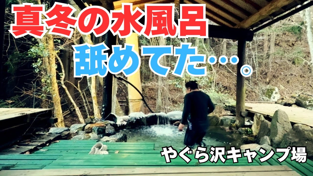 【氷点下】真冬の水風呂、正直ナメてた…テントサウナ後に川へ入った結果【やぐら沢キャンプ場】