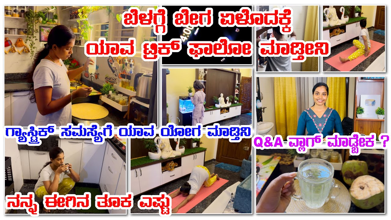 ನನ್ನ ಈಗಿನ ತೂಕ ಎಷ್ಟುl  Ask me a Questions | ಬೆಳಗ್ಗೆ ಬೇಗ ಏಳೋದು ಹೇಗೇ | Yoga for Gastric problem #vlog