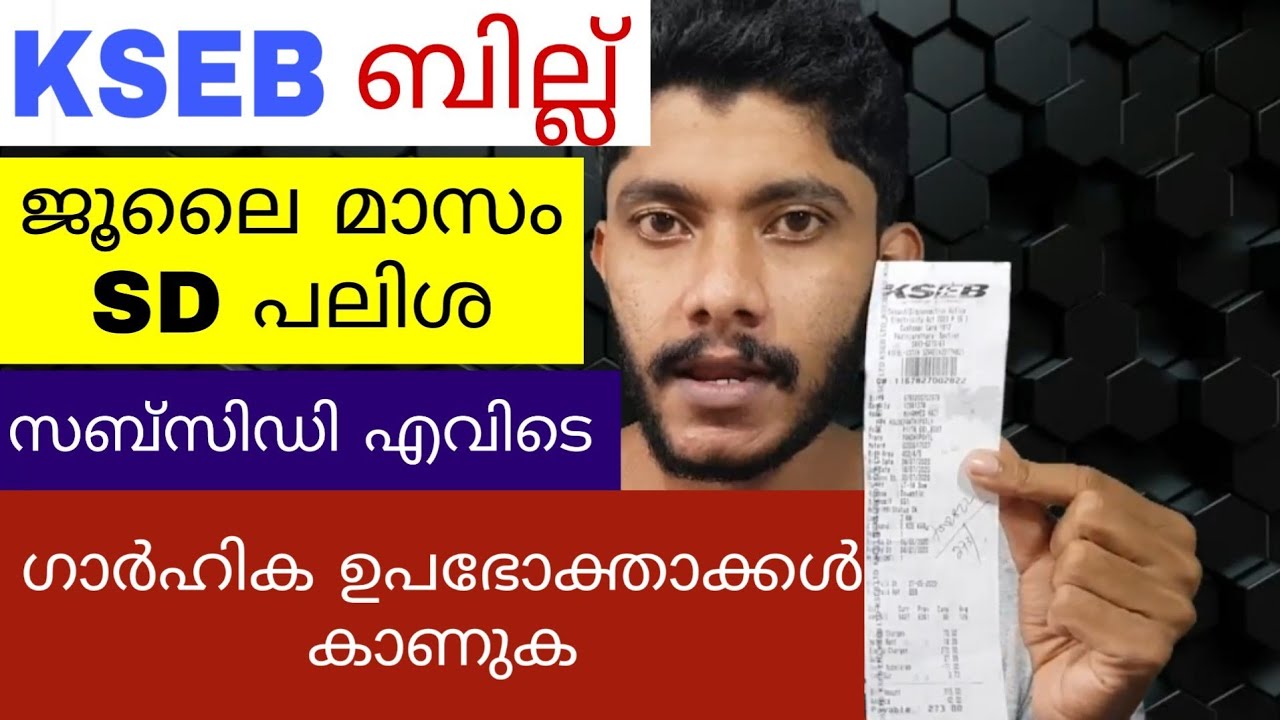 | KSEB July Bill Update | Must Watch All Consumers | SUBSIDY |