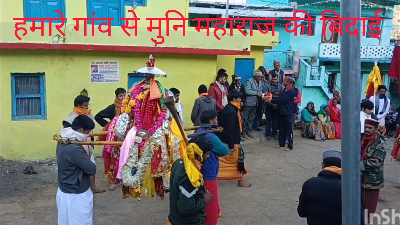 मुनि महाराज जी की डोली बिदाई। सभी को आशीर्वाद दे कर मां दुर्गा माता जी के मंदिर की भेंट।जय मुनी जी 