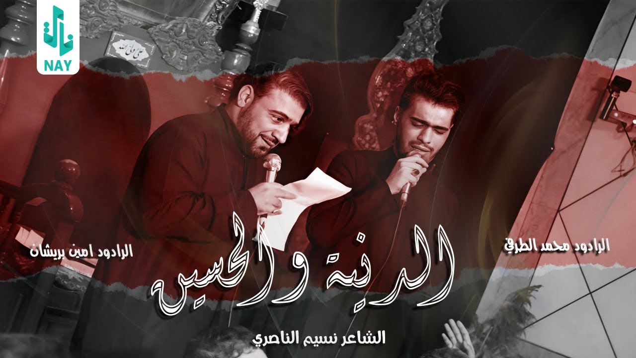 الدنية والحسين | ملا محمد الطرفي & ملا امين بريشان