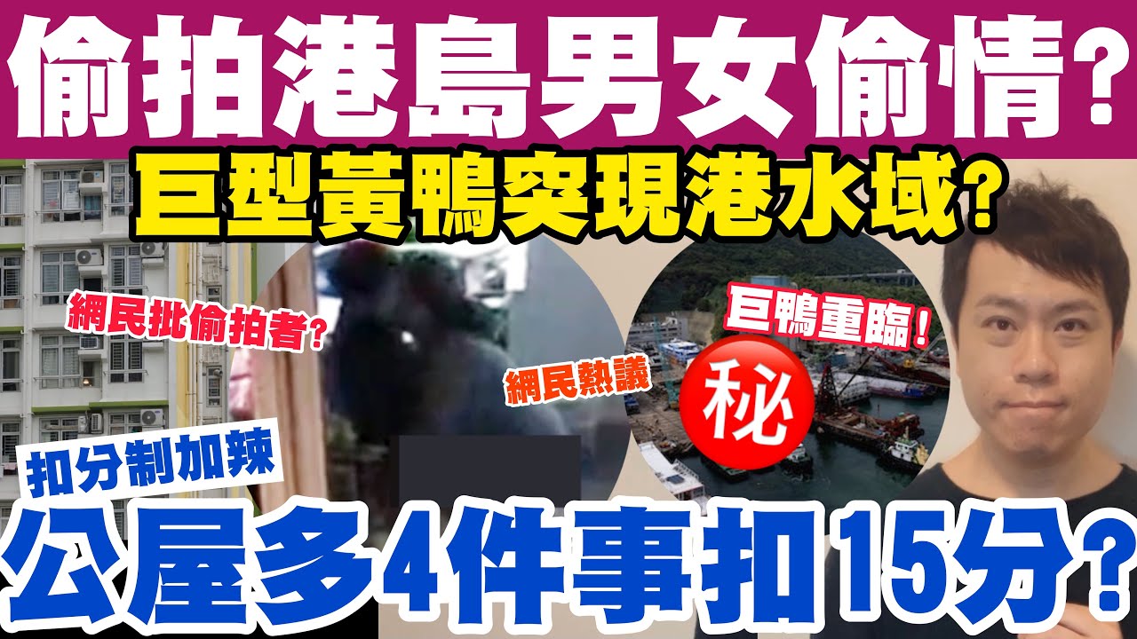 偷拍港島男女辦公室偷情？公屋多4件事即扣15分？巨型黃色鴨突現港水域？25-5-2023