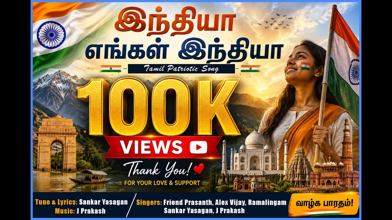 இந்தியா எங்கள் இந்தியா..... India Yengal India Tamil Patriotic Song