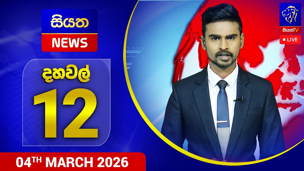 🔴 LIVE | Siyatha News | 12.00 PM | 04 - 03 - 2026