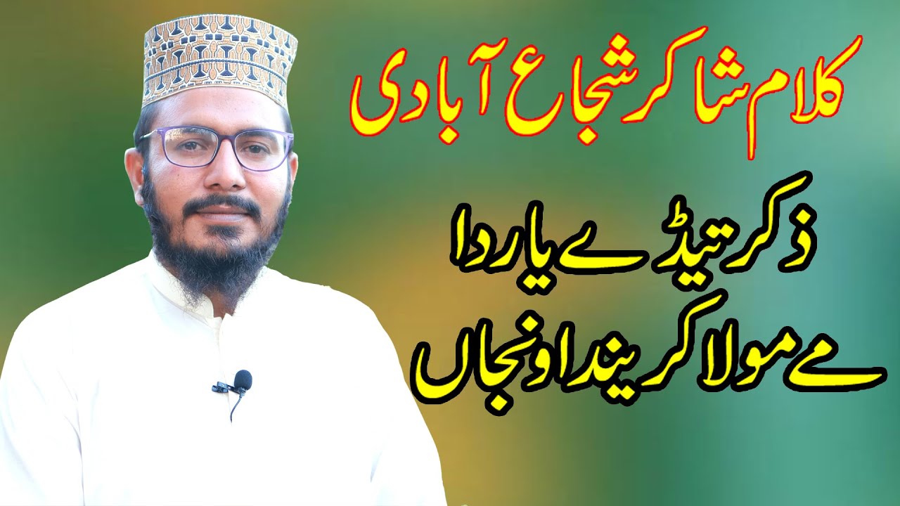 New Saraiki Naat | Zikr Tedy Yaar Da | Shakir Shuja Abadi Kalam | ذکر تیڈے یار دا مولا