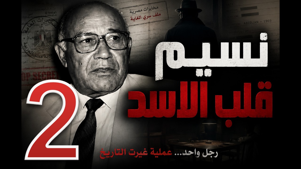 ذئب المخابرات الاسمر -  بطولات رجل المخابرات  محمد نسيم   ج 2