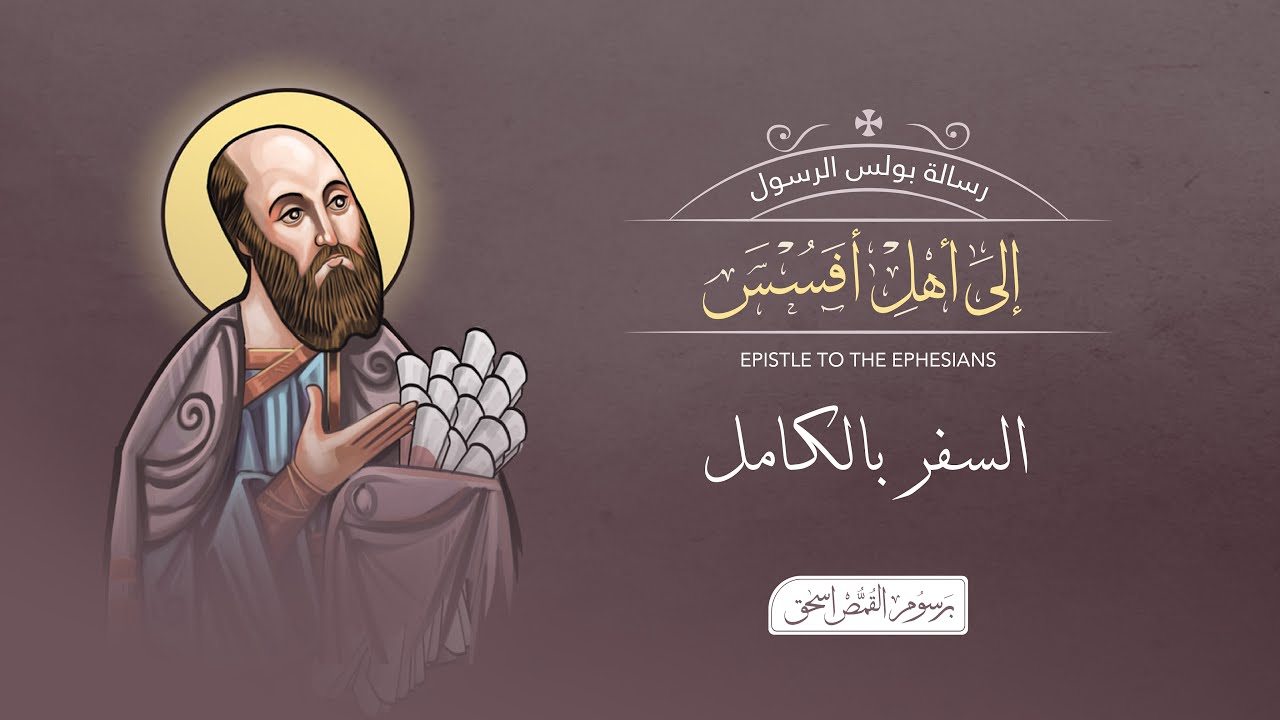 الرسالة إلى أهل أفسس بالكامل | الكتاب المقدس المسموع | برسوم القمص اسحق