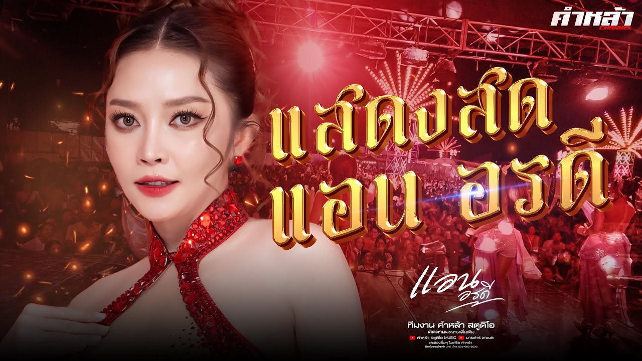 เมดเลย์ ฟังยาวๆ แสดงสด แอน อรดี เต็มวง #แอนอรดี