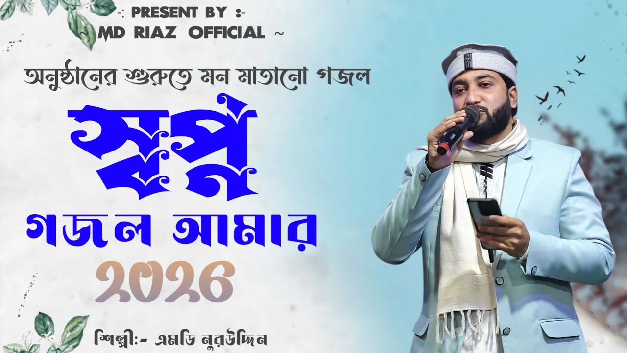 স্বপ্ন গজল আমার | Md Nuruddin Gojol | এমডি নুরউদ্দিন | Bangla Gojol | New Gojol 2026