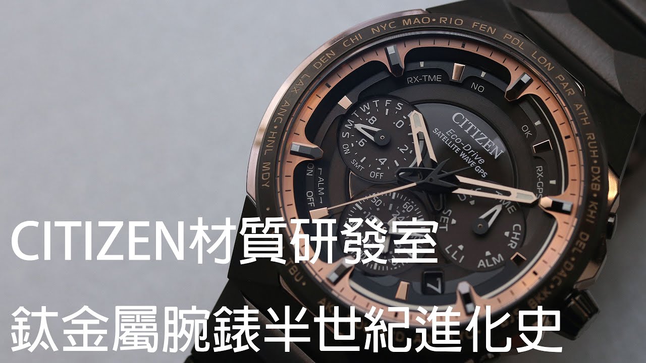 CITIZEN材質研發室：鈦金屬腕錶半世紀進化史