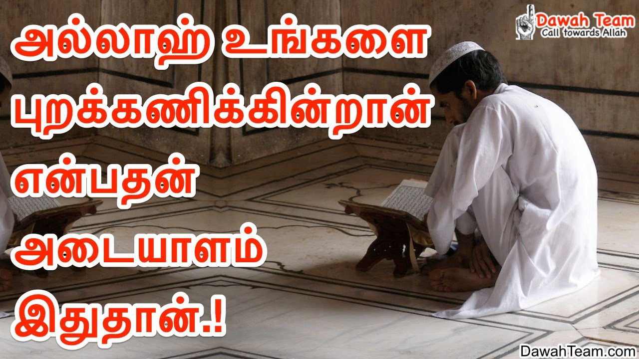 🚨அல்லாஹ் உங்களை புறக்கணிக்கின்றான் என்பதன் அடையாளம் இதுதான்.!🤔 ᴴᴰ
