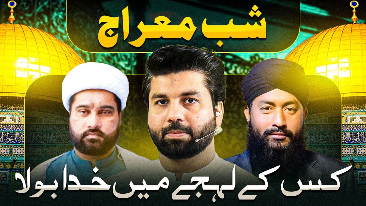 Shab e Mairaj ka raaz kiya ⁉️khuda ka lehja kon ? | Shia Sunni Ulma Discussion | Dr Owais Rabbani